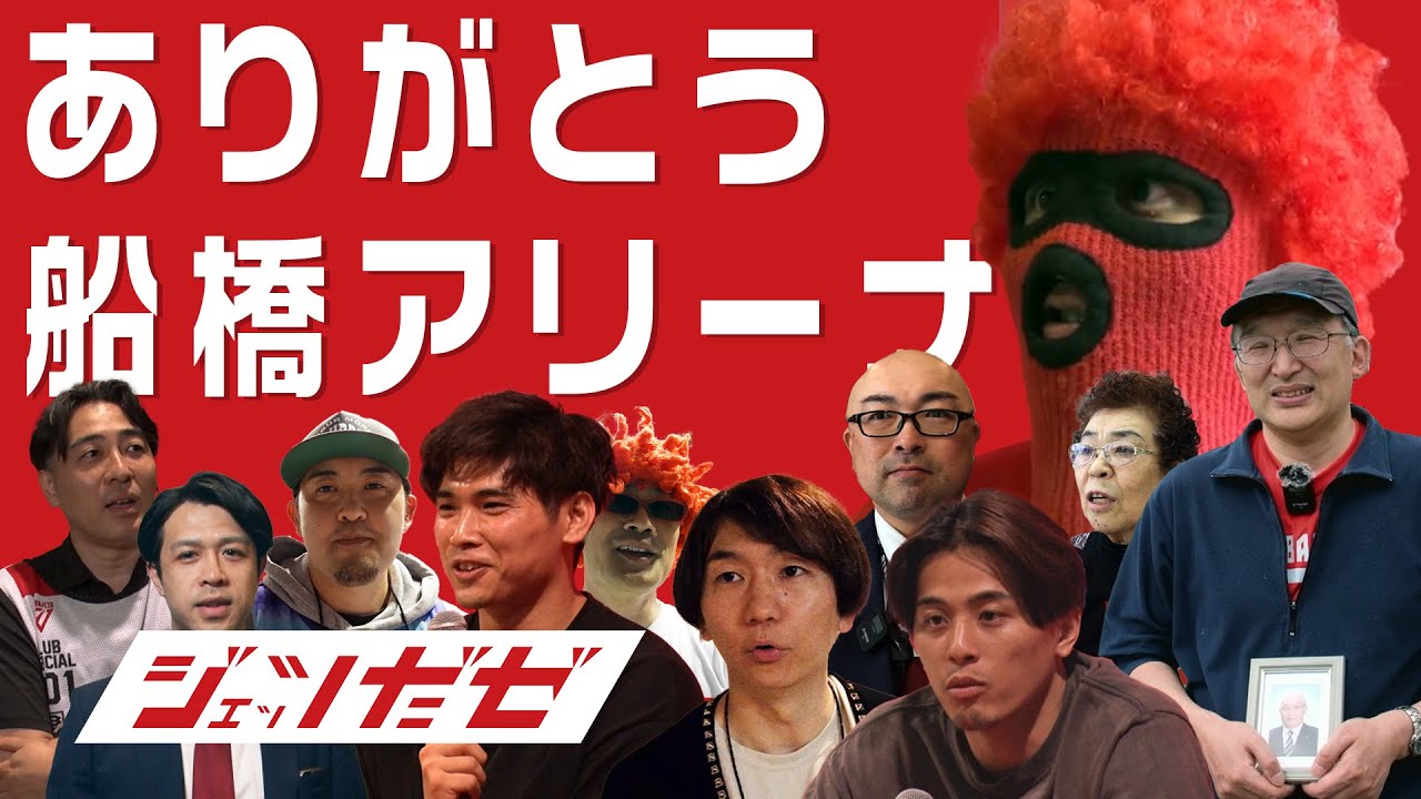 【ありがとう船橋アリーナ】ホームアリーナの軌跡