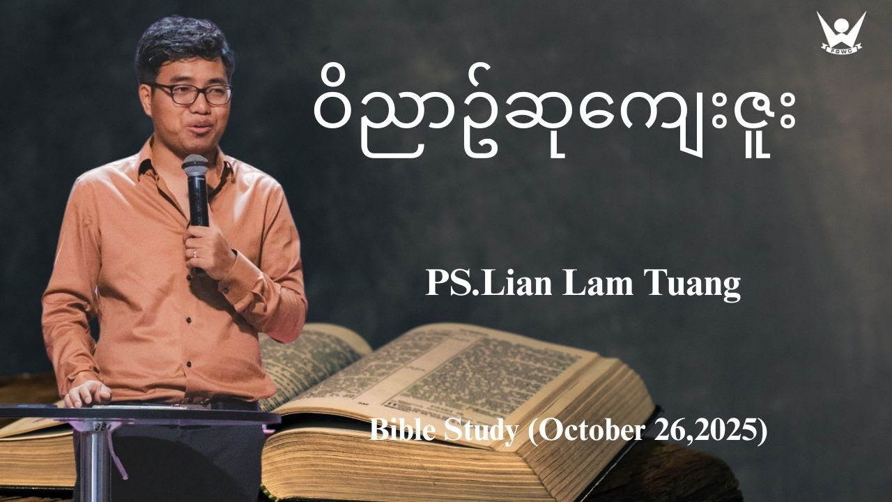 ဝိညာဥ်ဆုကျေးဇူး - Pastor Lian Lam Tuang - (October 26,2025)