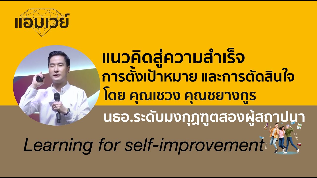 แนวคิดสู่ความสำเร็จ เรื่อง 