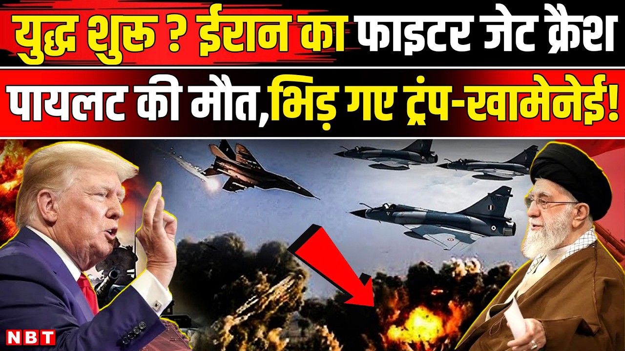 America Iran War : अमेरिका से तनाव के बीच ईरान का फाइटर जेट क्रैश, पायलट की मौत | NBT