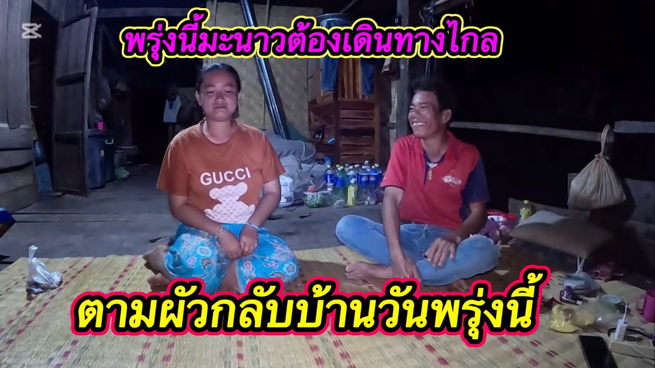 แจ้งข่าว‼️ พรุ่งนี้มะนาวจะตามผัวกลับบ้านเดินทางไกล #ตู้สิทธิปันสุข 1/2/2026￼