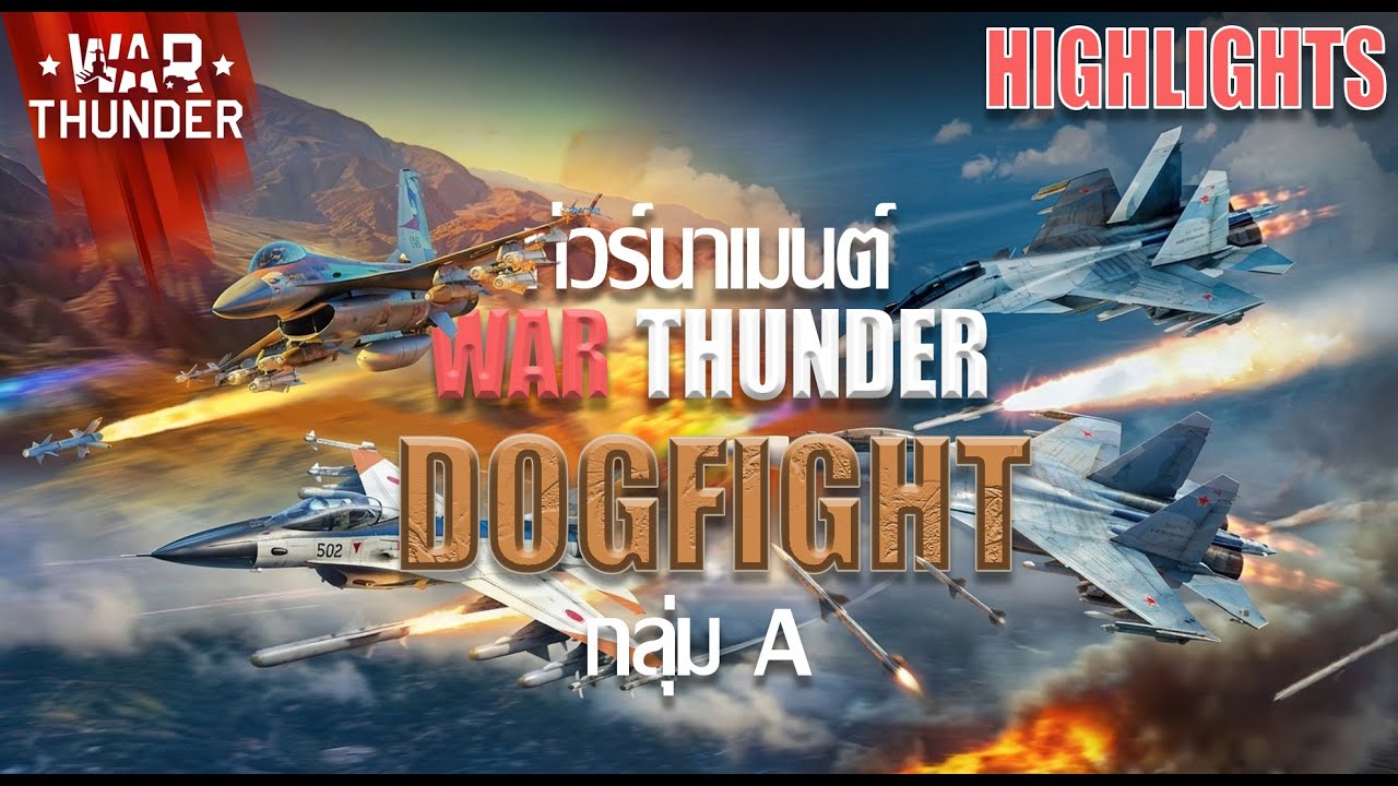 War Thunder : ไฮไลท์การแข่งขันทัวร์นาเมนต์ War Thunder Dogfight กลุ่ม A