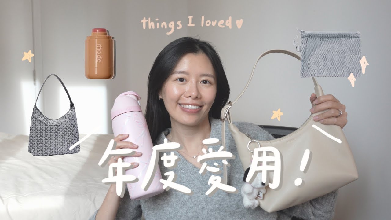 年度愛用分享🫶🏼！手機傳照片必備、日常包包推薦、實用旅行好物、平價好用美妝✨