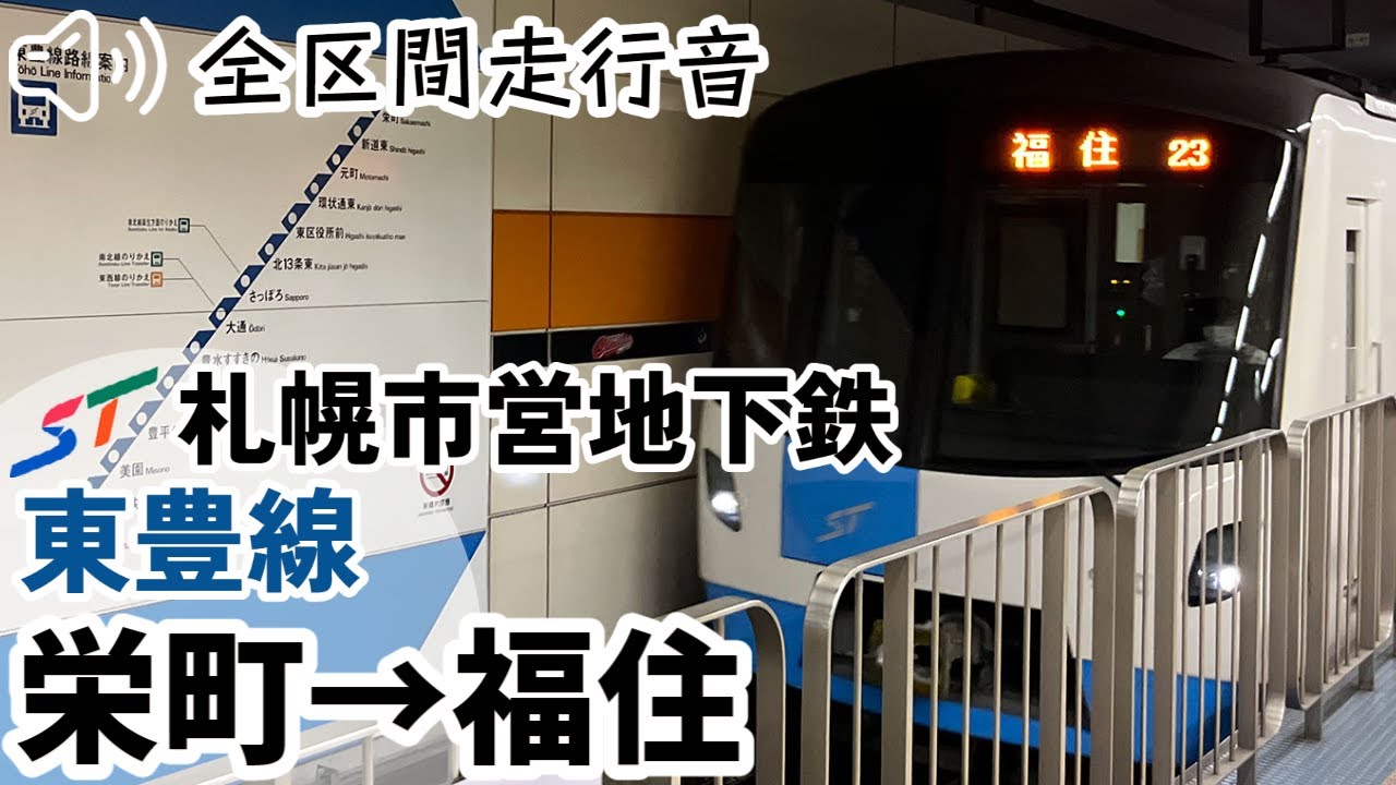 【全区間走行音】【ハイレゾ音源】9000形 札幌市営地下鉄東豊線 栄町→福住