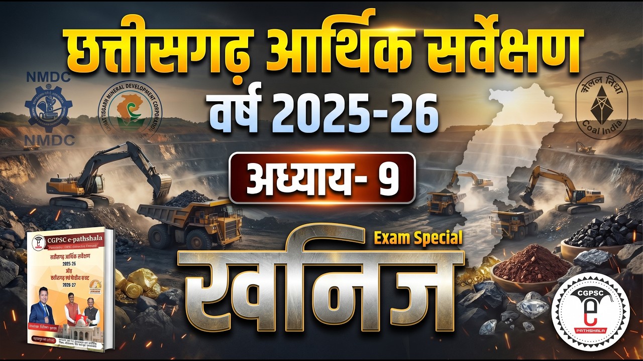 छत्तीसगढ़ आर्थिक सर्वेक्षण 2025-26 | अध्याय-09 :-  खनिज (CGPSC e-pathshala)
