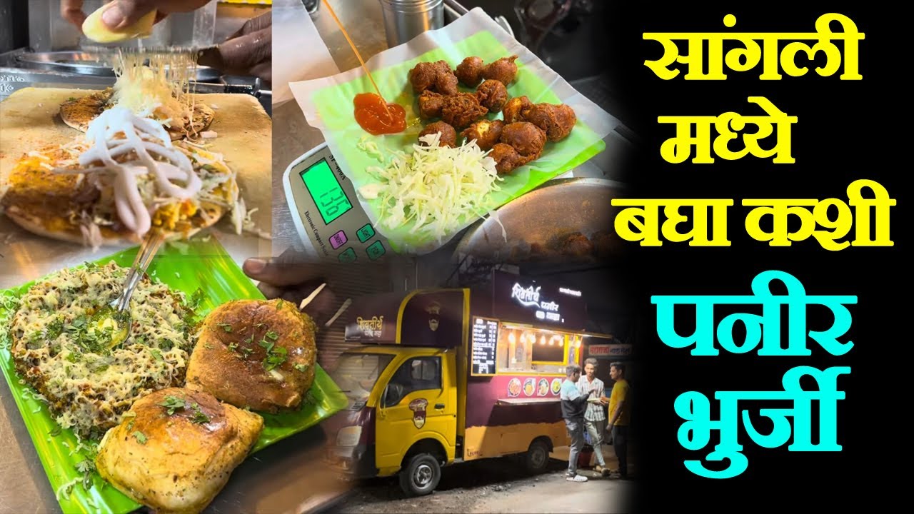 Sangli famous Paneer Bhaji recipe Sangli food vlog सांगली फेमस पनीर भूर्जी शॉर्मा पनीर 65
