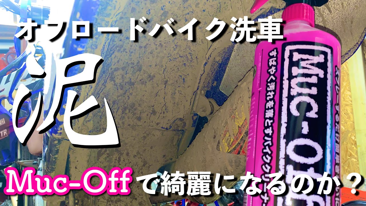【オフロードバイク洗車】マックオフかけただけで、泥が綺麗になるのか試してみた【Muc-Off】