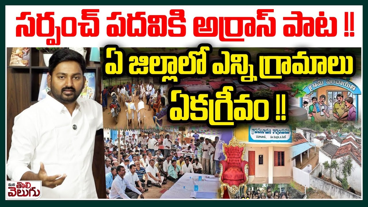 సర్పంచ్ పదవికి అర్రాస్ పాట! ఏ జిల్లాలో ఎన్ని గ్రామాలు ఏకగ్రీవం| Sarpanch Election phase 1 nomination