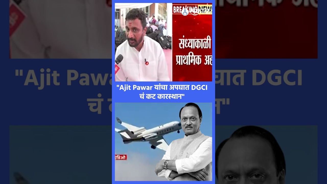 Ajit Pawar अपघात प्रकरणी  Amol Mitkari यांचं गंभीर विधान | DGCI | Baramati  | Sakal Media |