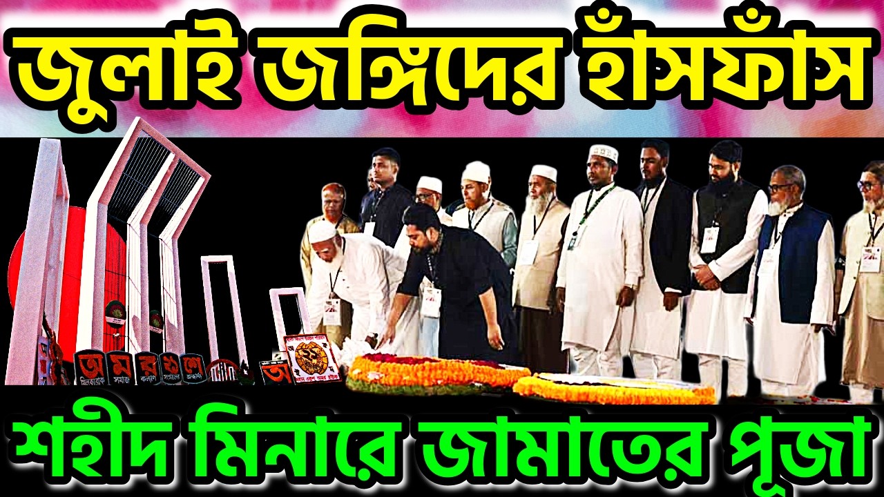 জুলাই জঙ্গিদের হাঁসফাঁস ! শহীদ মিনারে পূজা দিল জামাত #alleyesonbangladesh  #jamaat #ekusheyfebruary