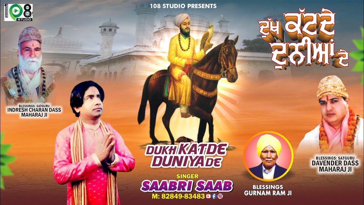Latest Bhakti Song 2023 | Dukh Katde Duniya De | Saabri Saab  @108Studio ​