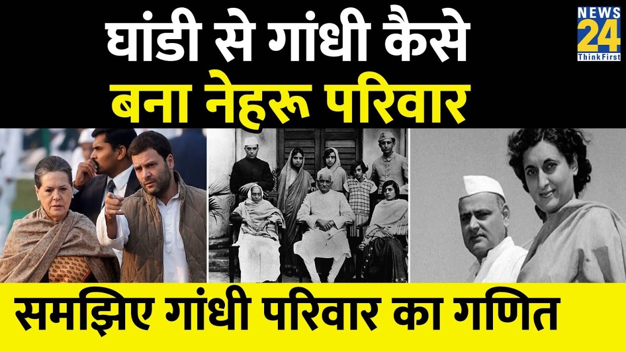 Ghandy से Gandhi कैसे बना Nehru परिवार। Gandhi Family का पूरा इतिहास। History of Gandhi Family