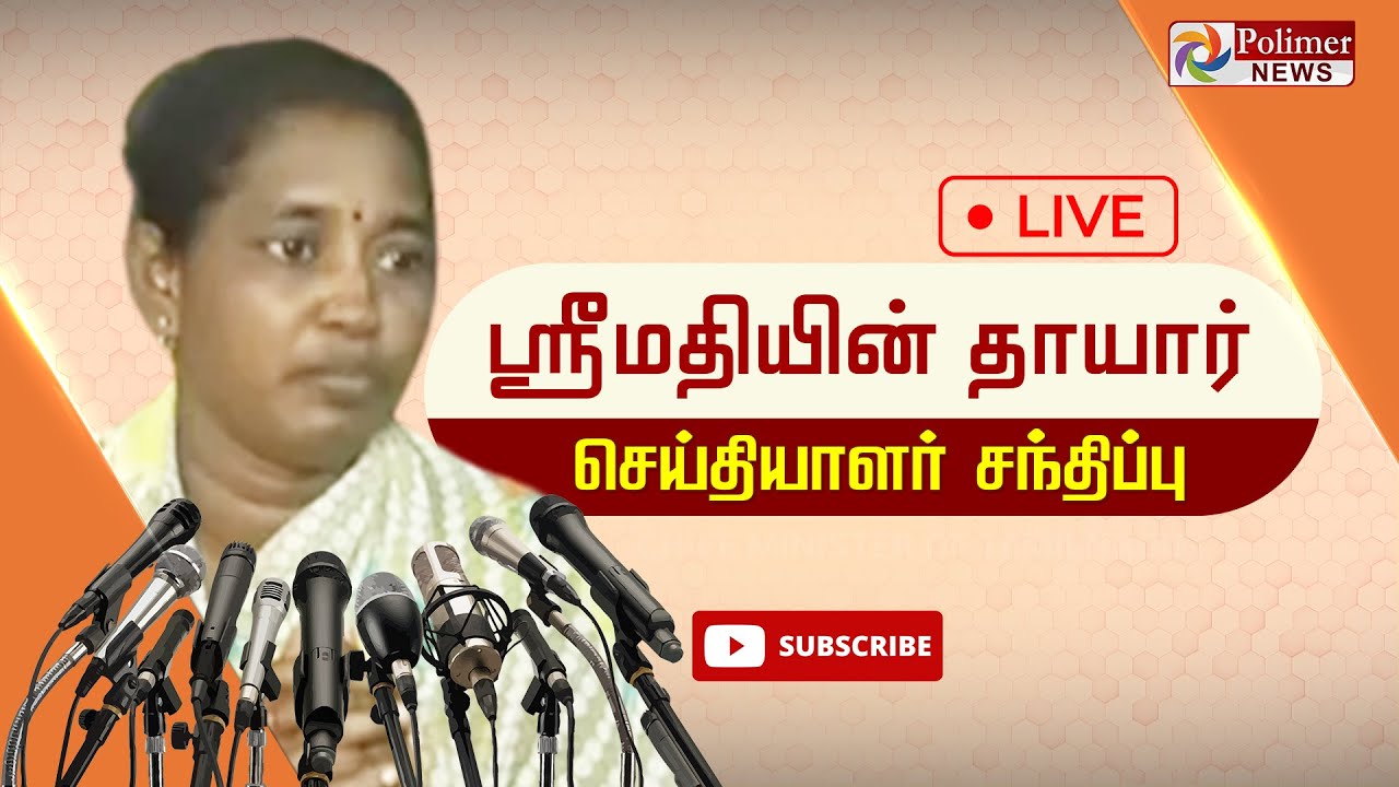 LIVE: ஸ்ரீமதி தாயார் செய்தியாளர் சந்திப்பு | srimathi mother Pressmeet