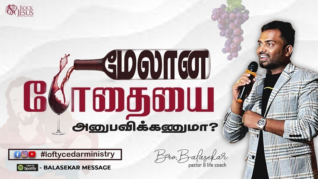 மேலான போதையை அனுபவிக்கவேண்டுமா ? | #tamilchristianmessage | Lofty Cedar Ministry