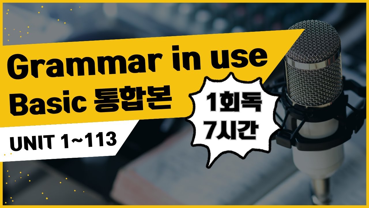 7시간 베이직 그래머 인 유즈 Unit 1~ Unit 113 연속재생 통합본 모아보기 | 보고,듣고, 따라말하기