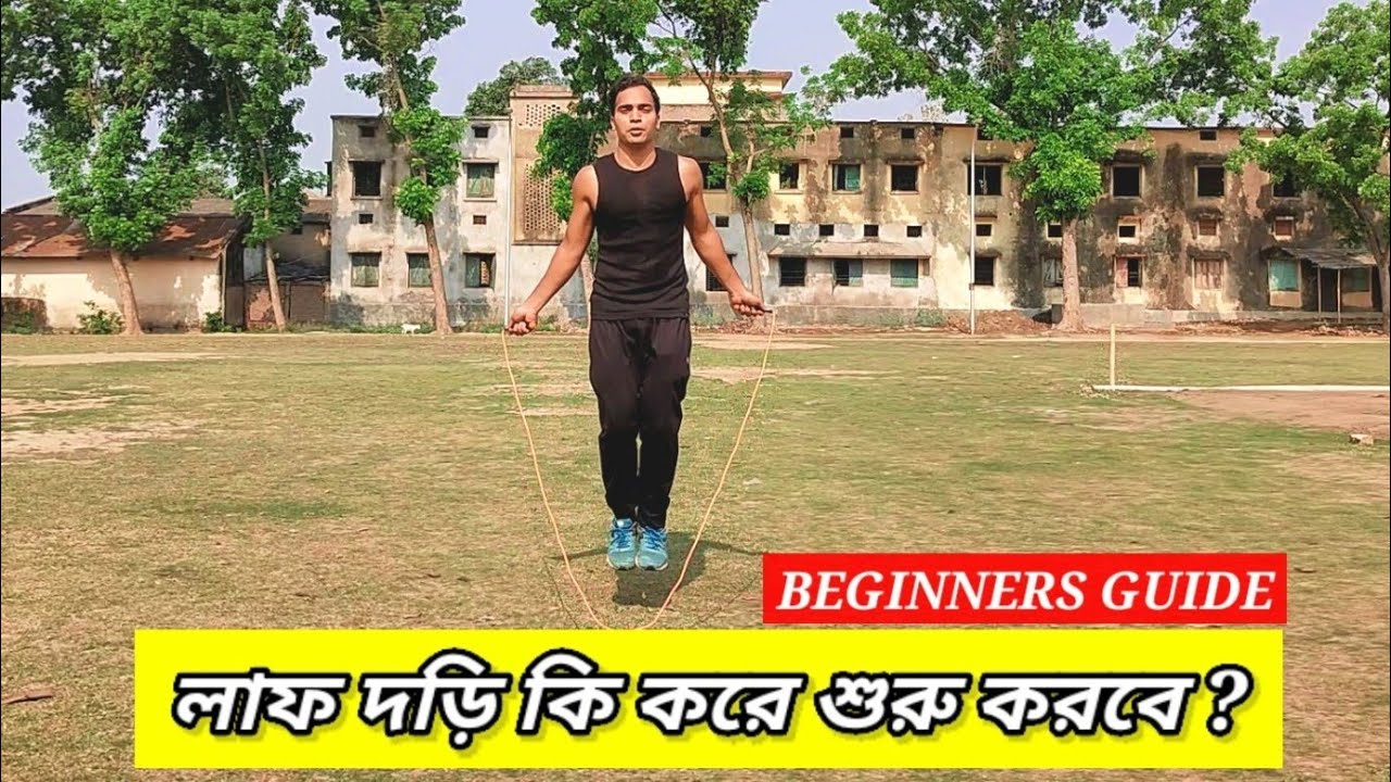 লাফ দড়ি কি করে শুরু করবেন ? How To Jump Ropes For Beginners In Bengali Skipping Tutorial In Bengali