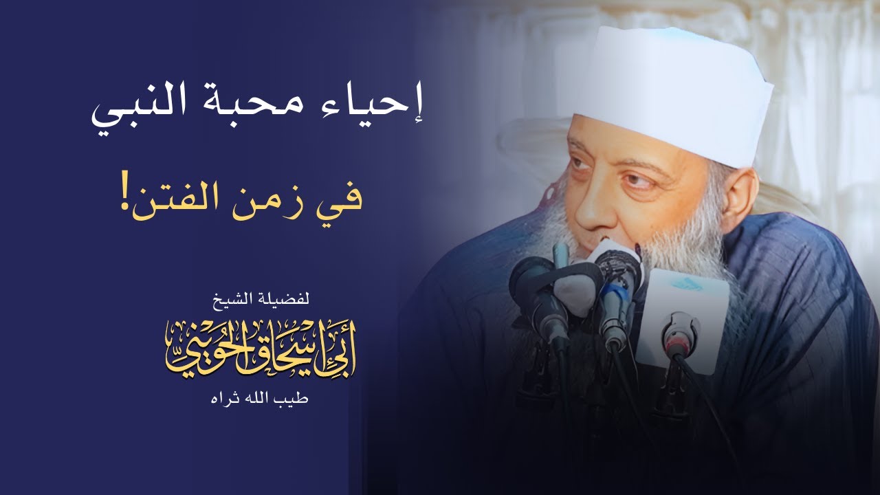 إحياء محبة النبي صلى الله عليه وسلم في زمن الفتن! ｜ الشيخ أبي إسحاق الحويني طيب الله ثراه