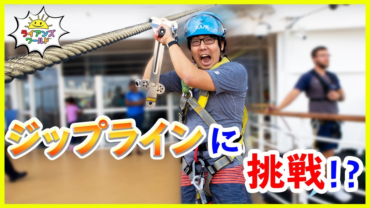 ライアンパパがジップラインに挑戦？！豪華クルーズ船でのアクティビティレポ！