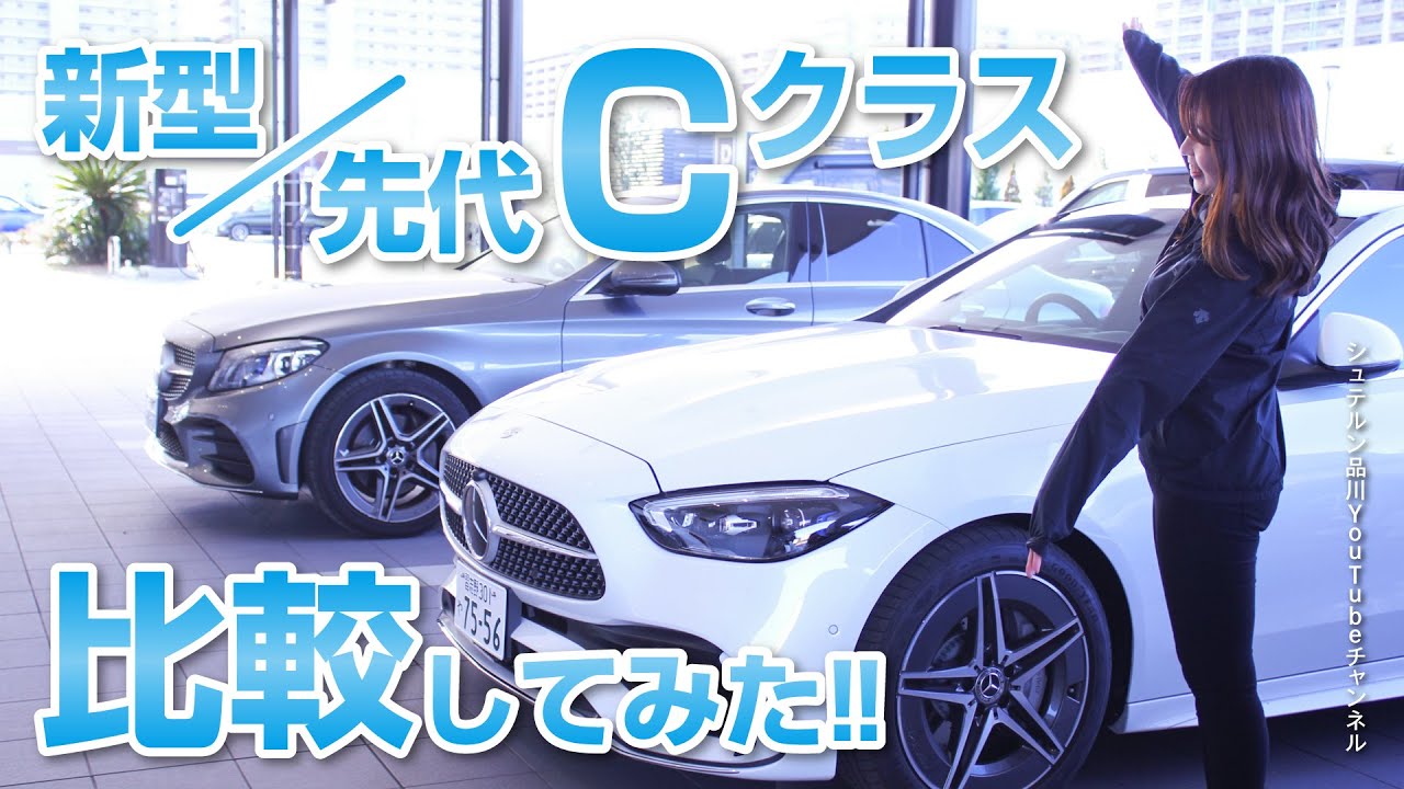 Cクラス／新型／先代／比較してみた！【メルセデス・ベンツ／品川／浦安／木更津】