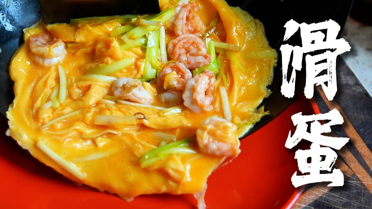 ENGSUB 家庭“滑蛋”万能公式，牛肉+鲜虾+猪排，附带蛋+水的黄金比例