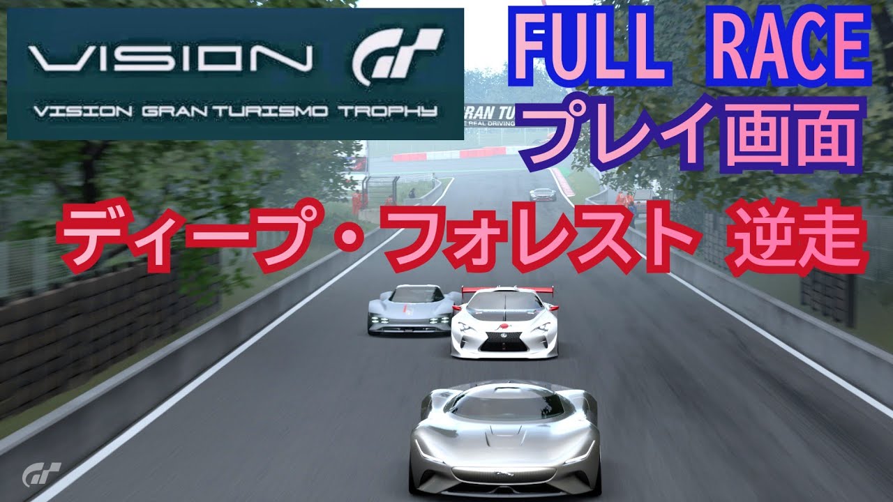 [フルレース] プレイ画面/ビジョン グランツーリスモ・トロフィー/ディープフォレスト逆走