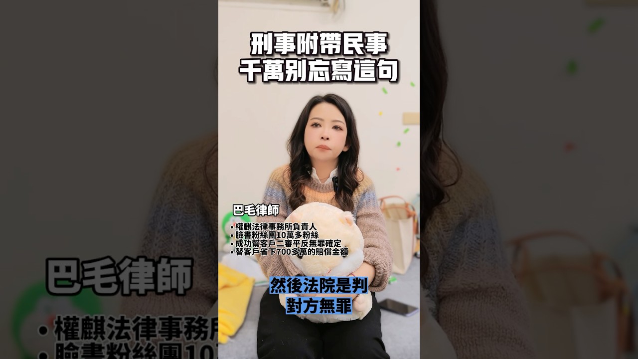 刑事附帶民事不要忘記加這句～！ #權麒法律事務所 #陳宇安律師 #巴毛律師 #法律諮詢 #律師
