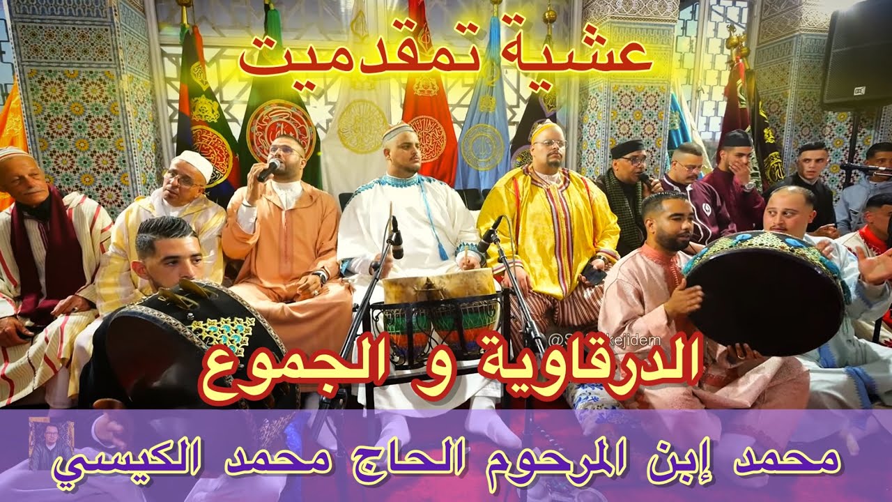 Issawa Guissi عيساوة المقدم محمد الكيسي | قصيدة الحرم - الدرقاوية - الله الله - الجموع العيساوي