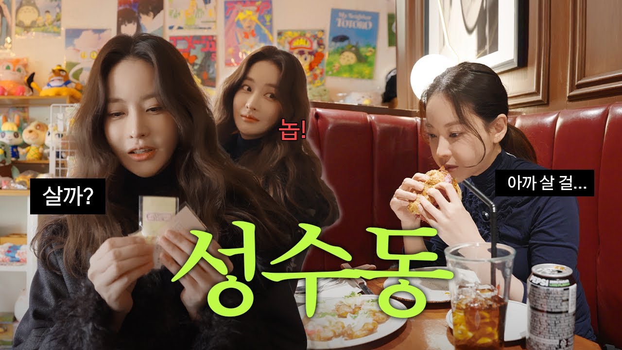 가게를 통째로 사면 안 돼요? 오연서의 성수동 투어