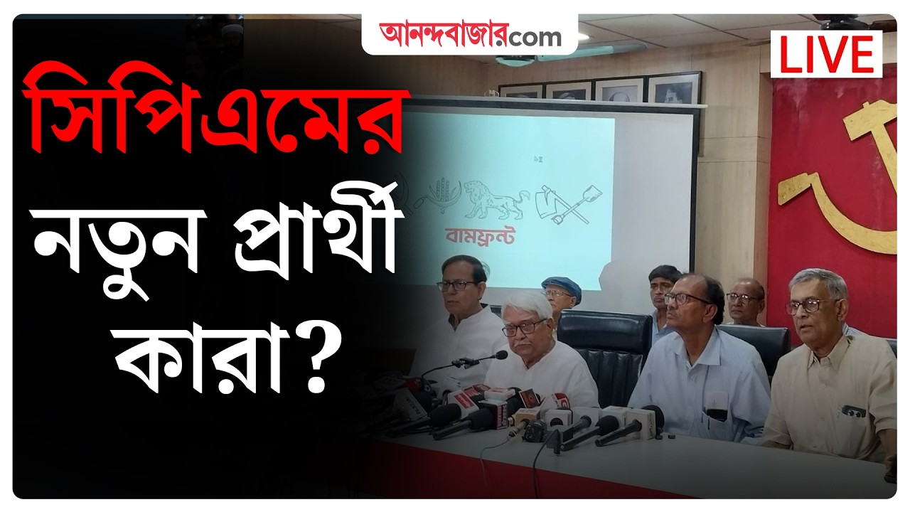 LIVE | আলিমুদ্দিন থেকে সরাসরি