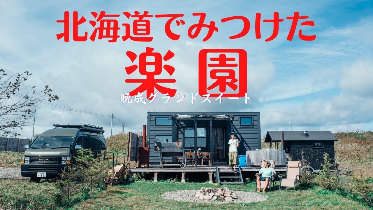 【北海道ハイエース旅】最終日ミステリーツアーの先にあった最高級のお宿【晩成グランドスイート】MOVING INN