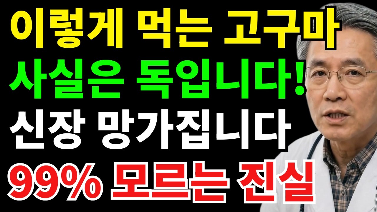 의사가 경고합니다: 고구마 이렇게 먹으면 신장 망가집니다 (99%가 모르는 사실) | 시니어건강