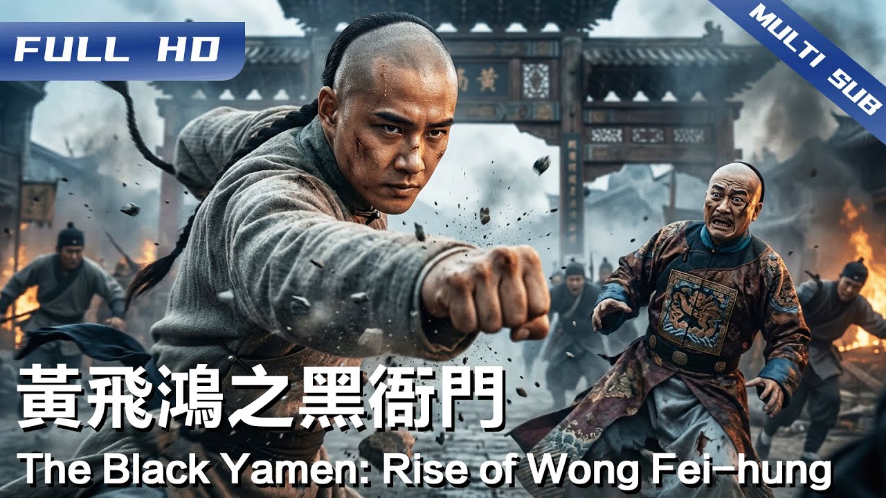 《黄飞鸿之黑衙门》The Black Yamen: Rise of Wong Fei-hung 黄飞鸿系列最新力作！身中奇毒命悬一线 单挑腐败黑衙门终极一战！【FULL】