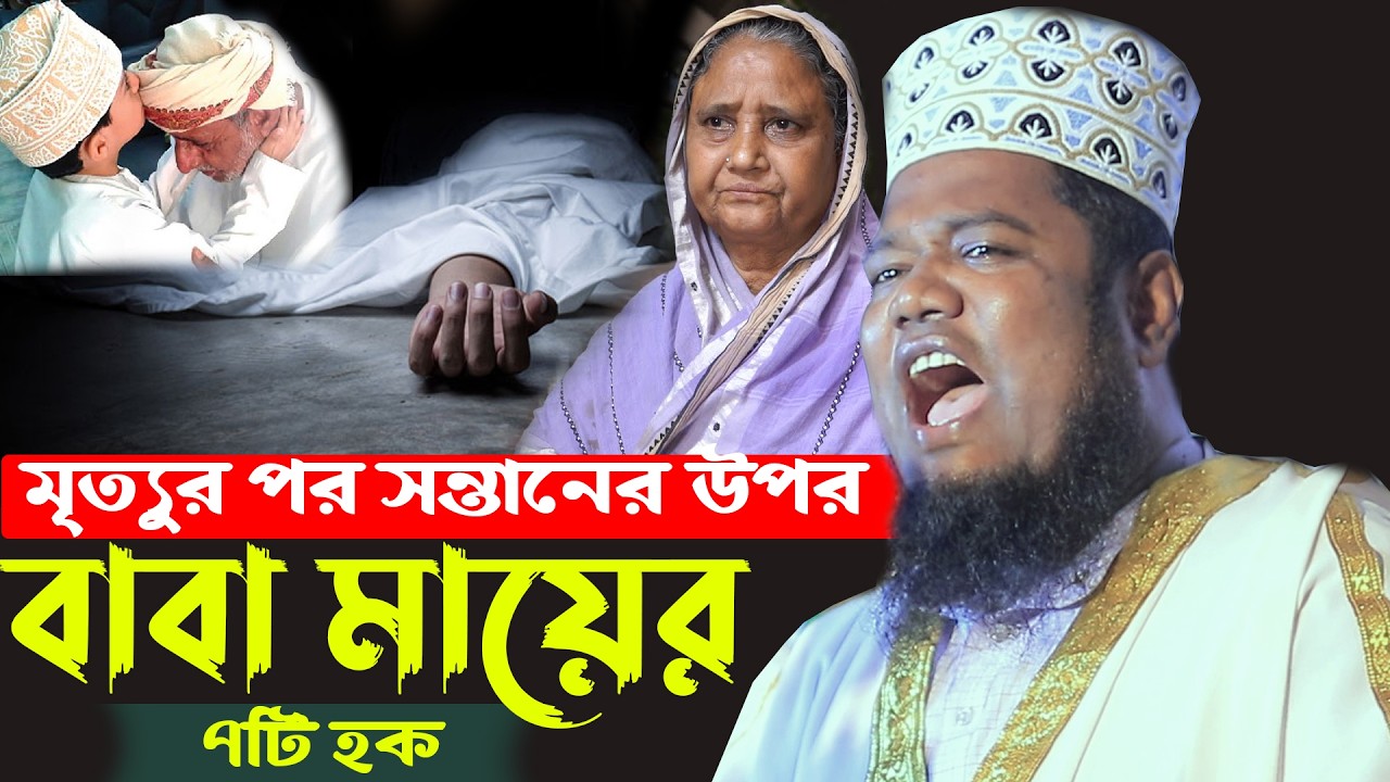 মৃত্যুর পর সন্তানের উপর বাবা মায়ের ৭টি হক ক্বারী রুহুল আমিন সিদ্দিকী#sunnah_waz_hd_media