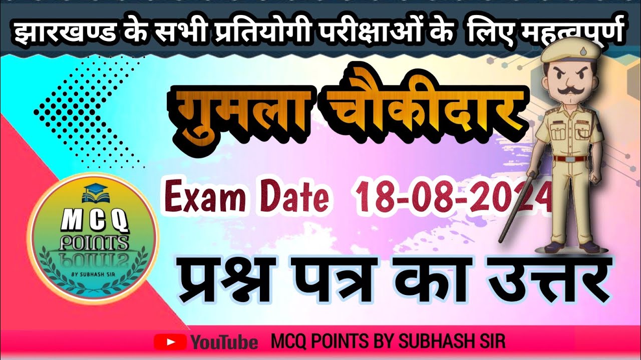 Gumla chaukidar question paper 2024//गुमला चौकीदार भर्ती प्रश्न पत्र//MCQ POINTS BY SUBHASH SIR