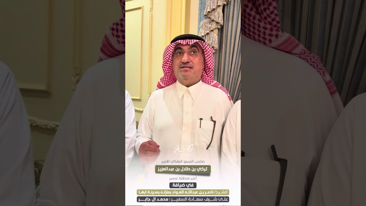 أمير منطقة عسير في ضيافة الشيخ ناصر  العواد بمنزله بمدينة أبها على شرف سعادة السفير : محمد آل جابر