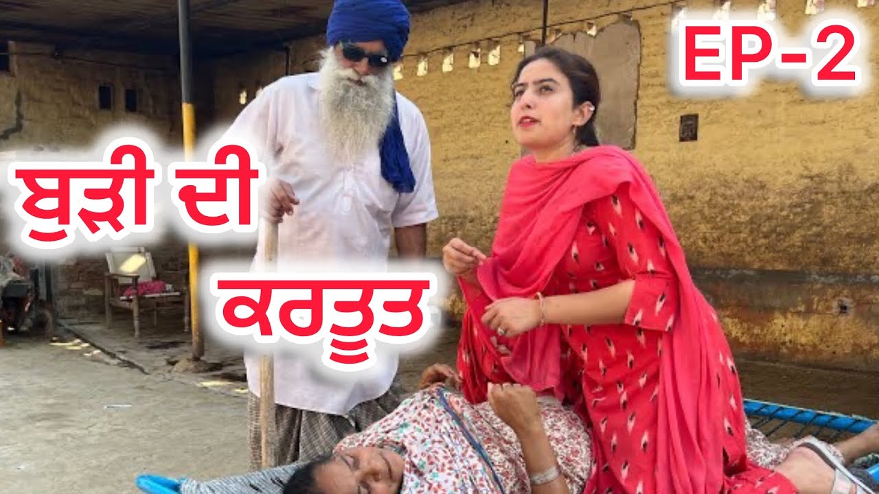 ਬੁੜੀ ਦੀ ਕਰਤੂਤ !! ep 2 BUDDI DI KARTUT !! LATEST COMEDY VIDEO 2022 !! NUMBERDAR UBHIA