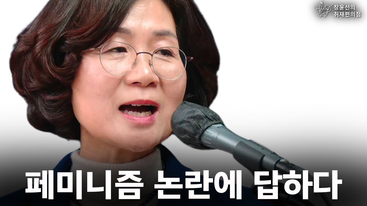 권인숙, 페미니즘 논란에 답하다 - 권인숙 더불어민주당 의원 | 장윤선의 취재편의점