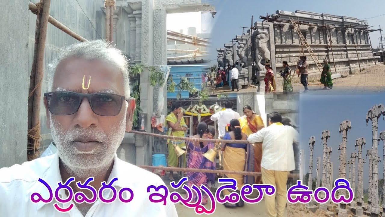 ఎర్రవరం బాల ఉగ్ర నరసింహ స్వామి టెంపుల్ అప్పుడు ఎలా ఉంది ఇప్పుడు ఎలా ఉంది