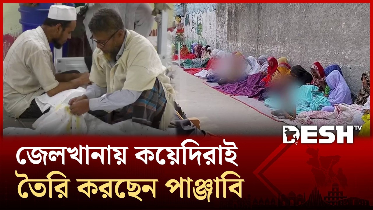 জেলখানায় ঈদের প্রস্তুতি, কয়েদিরাই তৈরি করছেন পাঞ্জাবি | Cumilla Central Jail | Desh TV