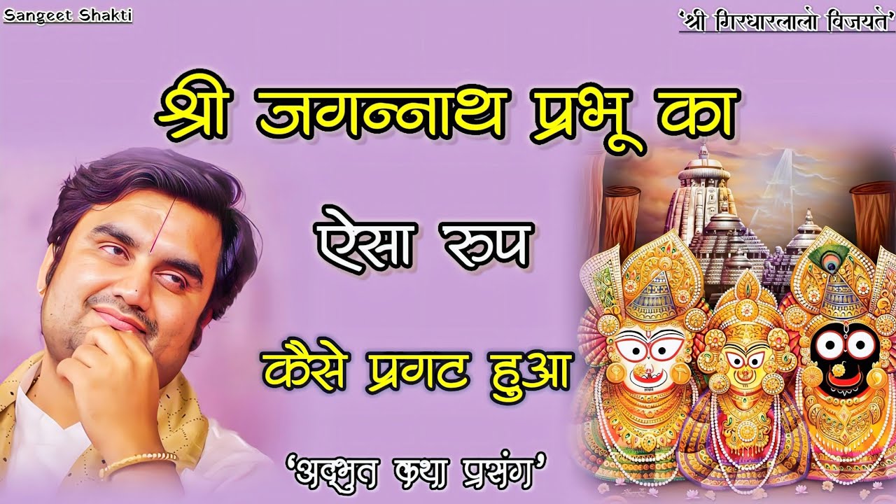 कैसे बने श्री कृष्ण जगन्नाथ महाप्रभू | Jagannath mahaprabhu ke prakaty ki katha | Indresh Upadhyay