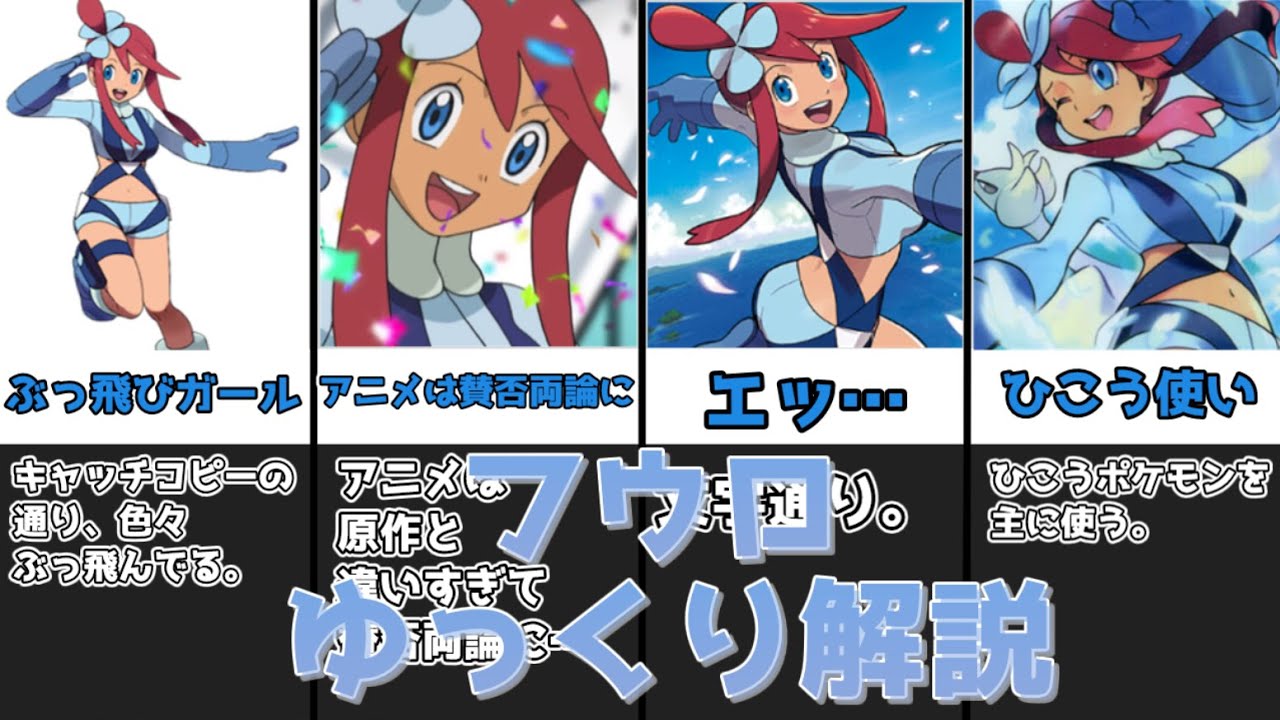 【ゆっくり解説】大空のぶっ飛びガール フウロ【ポケモン】