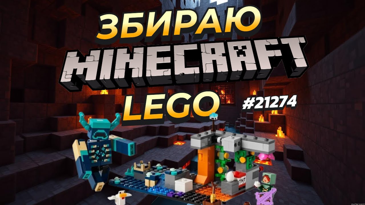 Збираємо LEGO Minecraft: Зустріч із Боронителем! 💥🗡️ | Набір 21274