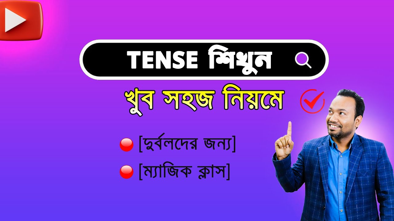 কোথায় had/was/did/could? - সব কিছু ১টি Magic চার্টে দেখুন। 