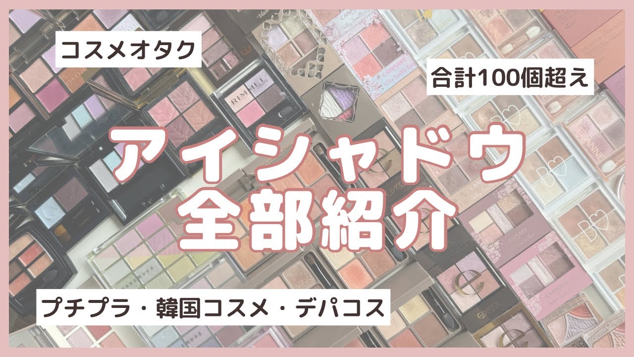 コスメオタクのアイシャドウ全部紹介【合計100個超え】