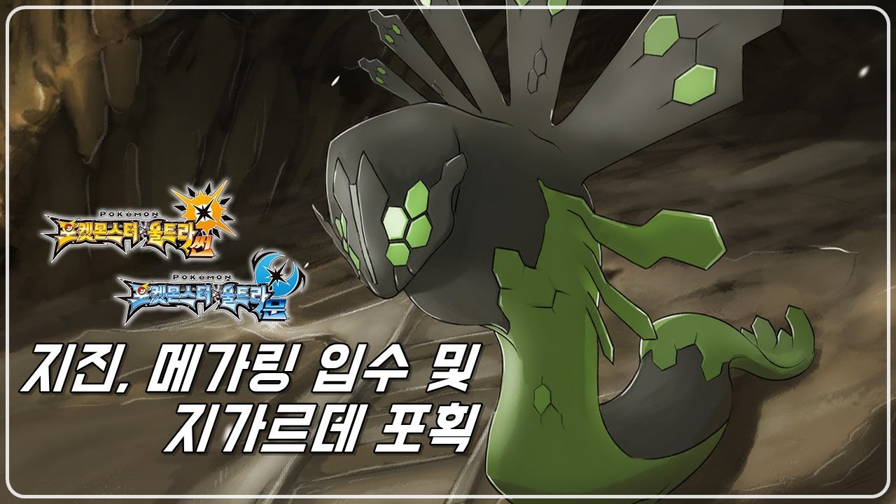 [포켓몬 울트라썬&middot;울트라문 공략] 지진, 메가링 및 지가르데 포획하기