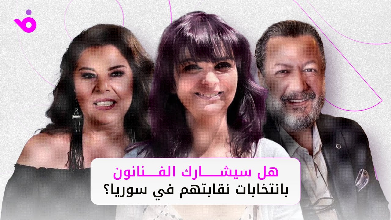 هل سيشارك الفنانون بانتخابات نقابتهم في سوريا؟