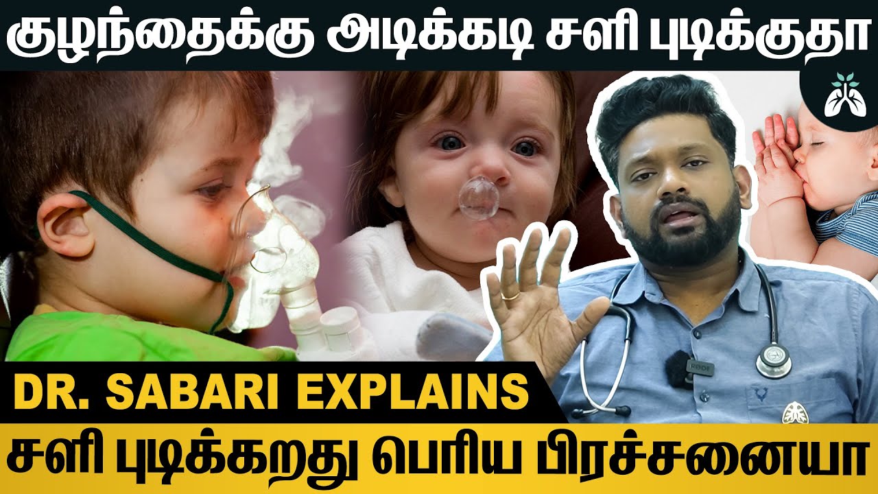 உங்க குழந்தைகளுக்கு அடிக்கடி சளி புடிக்குதா இதுதான் காரணம் । Dr Sabarinath Ravichandar Explains