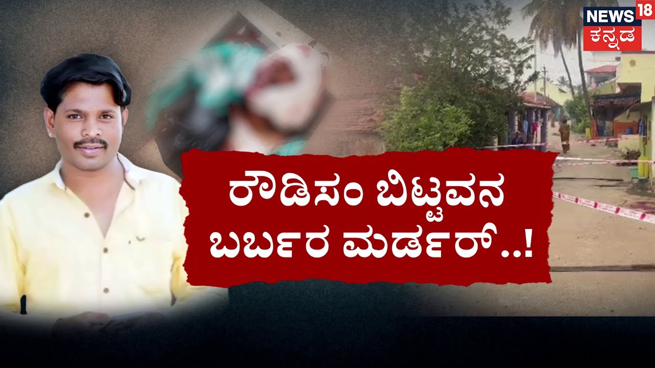 Old Friends Turn Killers in Brutal Murder | ಎಣ್ಣೆ ಕಿಕ್&zwnj;&zwnj;&zwnj;.. ಕೊಚ್ಚಿ ಕೊಂದ್ರು ಹಳೇ ಫ್ರೆಂಡ್ಸ್ | Mandya