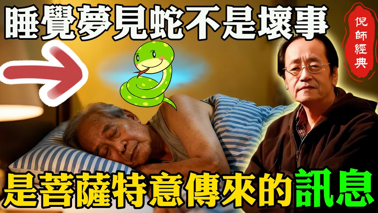 倪海廈：夢見蛇，不是凶兆！是菩薩在給你發「五大預警信號」！讀懂蛇的顏色和動作，就能救你全家性命！#倪海廈 #夢見蛇 #解夢 #預警信號 #健康危機 #中醫解夢 #潛意識 #蛇夢寓意 #濕氣重