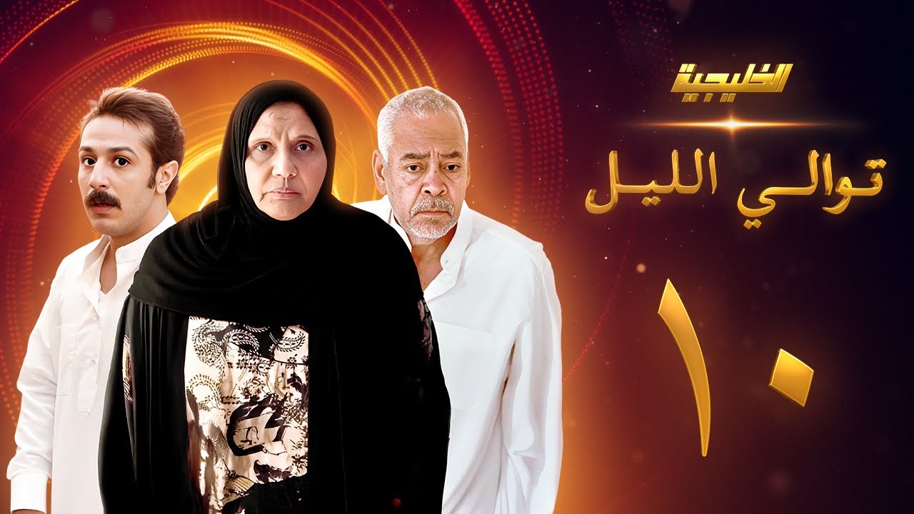 مسلسل توالي الليل الحلقة 10 - سعد الفرج  -  أسمهان توفيق - حمد العماني